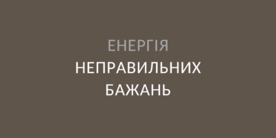 Енергія неправильних бажань