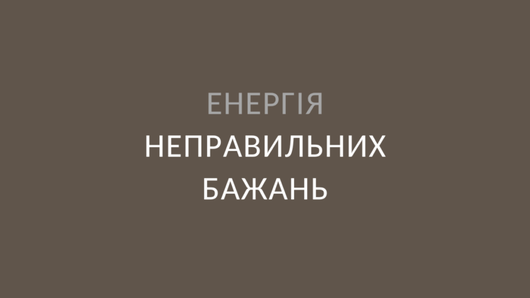 Енергія неправильних бажань