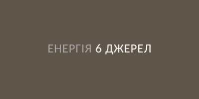 Енергія 6 джерел