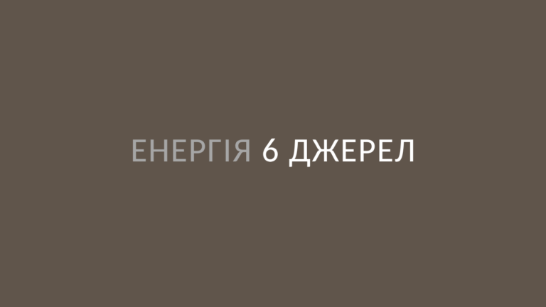 Енергія 6 джерел