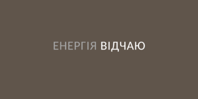 Енергія відчаю (перший лист)