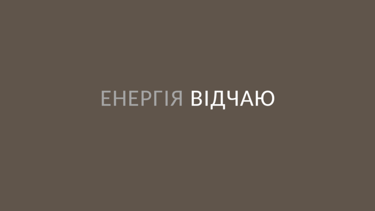 Енергія відчаю (перший лист)