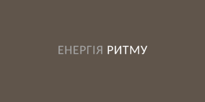 Енергія ритму