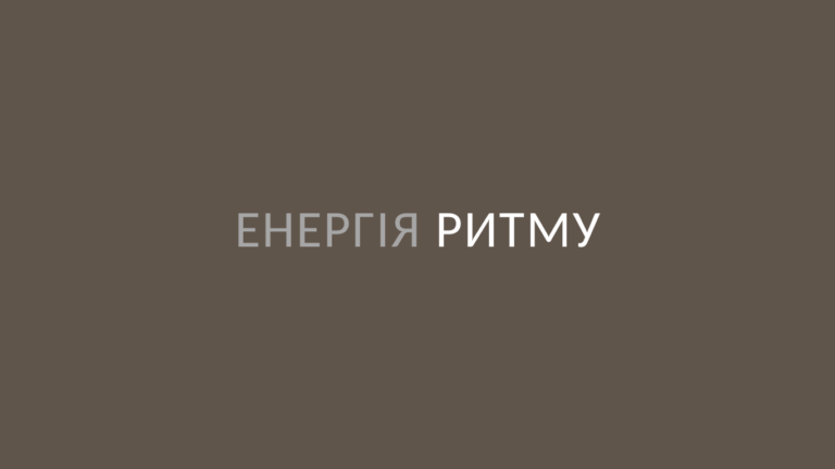Енергія ритму