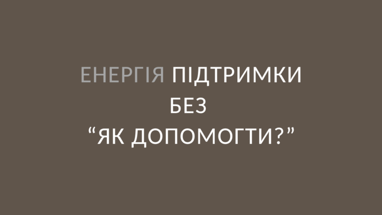 Енергія підтримки без “Як допомогти?”