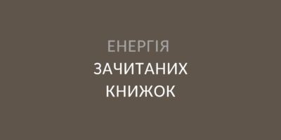 Енергія зачитаних книжок