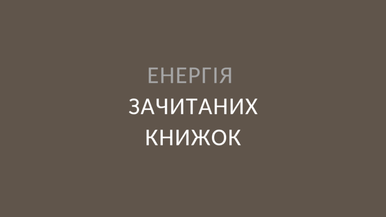 Енергія зачитаних книжок