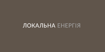 Локальна енергія