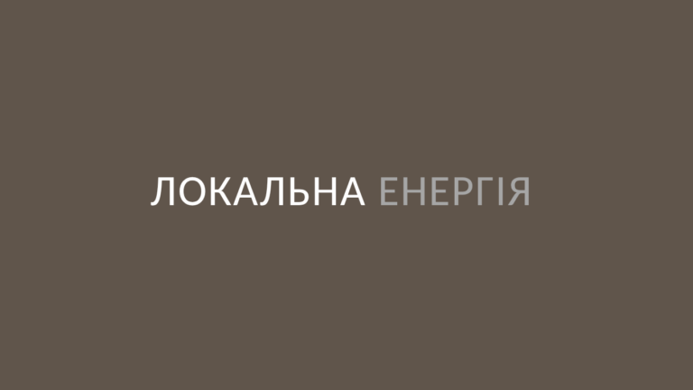 Локальна енергія