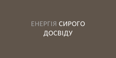 Енергія сирого досвіду