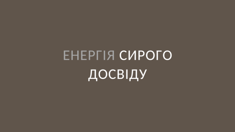 Енергія сирого досвіду