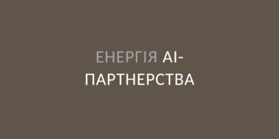 Енергія АІ-партнерства