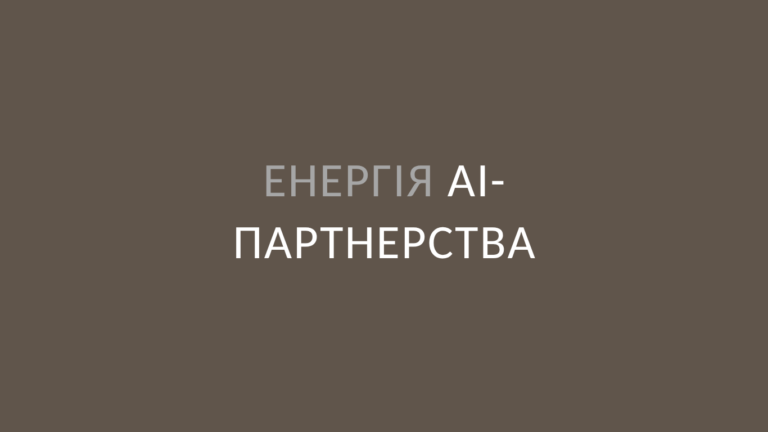 Енергія АІ-партнерства