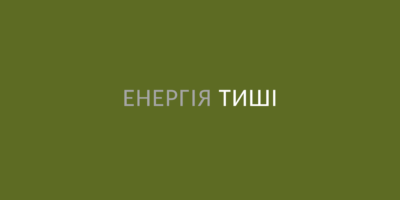 Енергія тиші