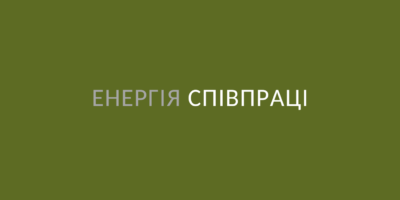 Енергія співпраці