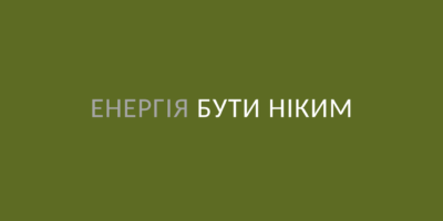 Енергія бути ніким