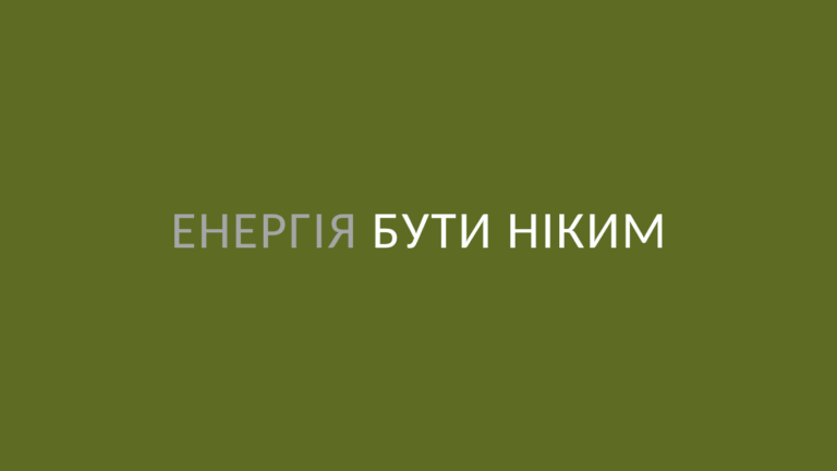 Енергія бути ніким