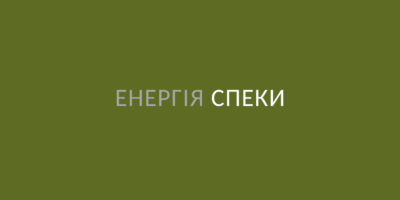 Енергія спеки