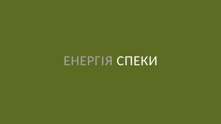 Енергія спеки