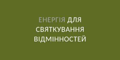 Енергія відмінностей