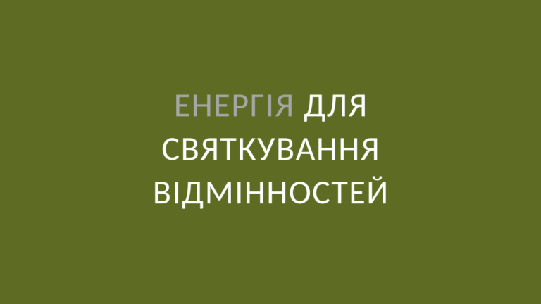 Енергія відмінностей