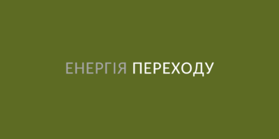 Енергія переходу