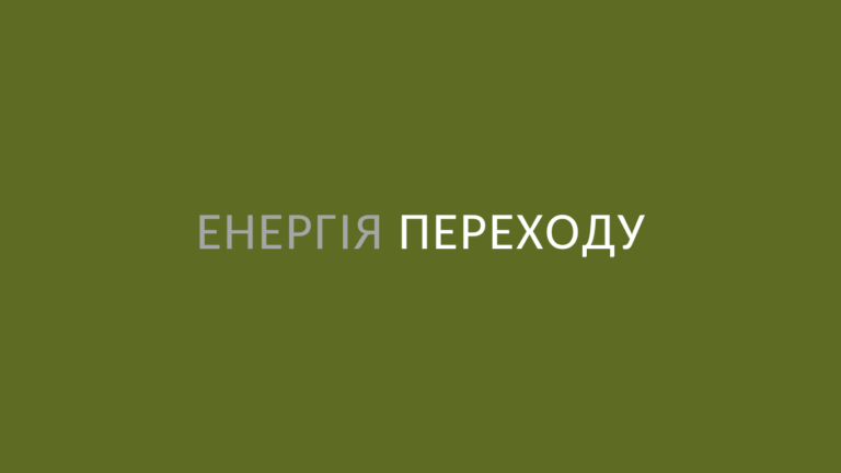 Енергія переходу