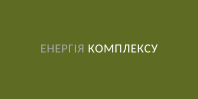 Енергія комплексу