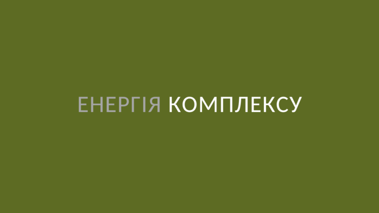 Енергія комплексу
