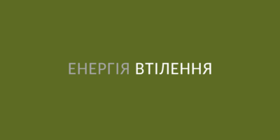 Енергія втілення