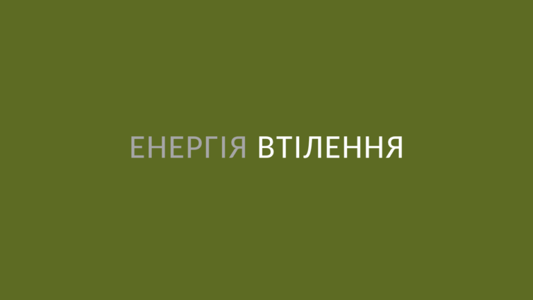 Енергія втілення
