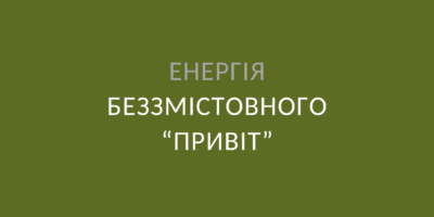 Енергія беззмістовного “привіт”