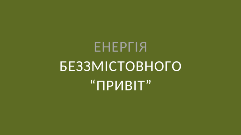 Енергія беззмістовного “привіт”