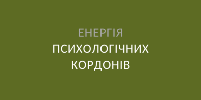 Енергія психологічних кордонів
