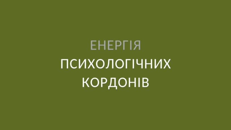 Енергія психологічних кордонів