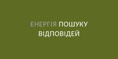 Енергія пошуку відповідей