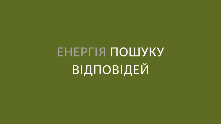 Енергія пошуку відповідей