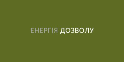 Енергія дозволу