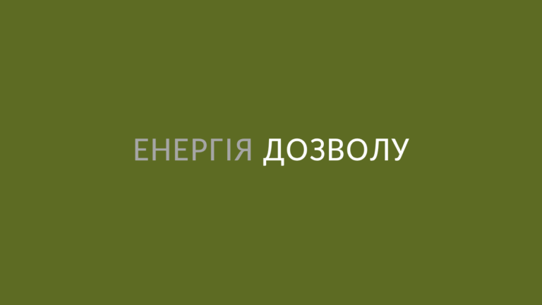 Енергія дозволу