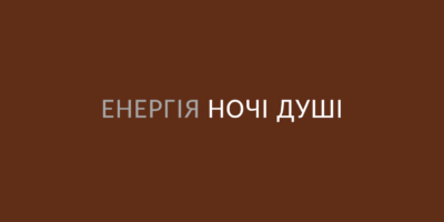 Енергія ночі душі