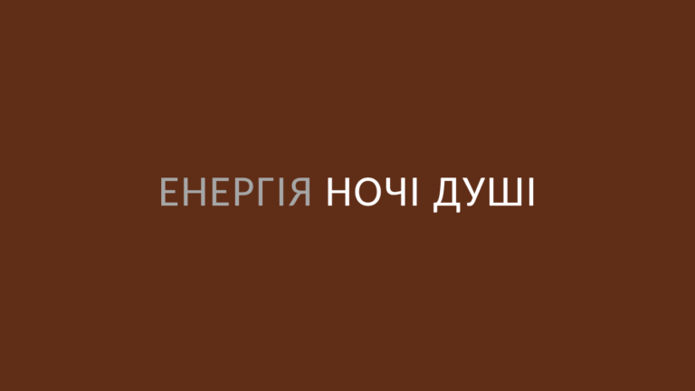 Енергія ночі душі