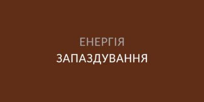 Чому я постійно запаздую?