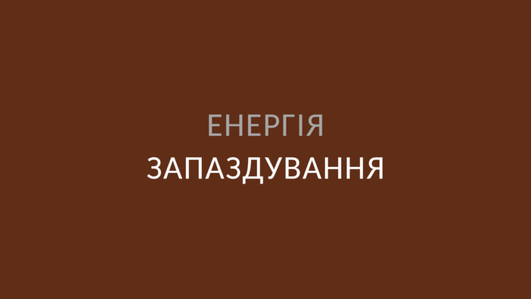 Чому я постійно запаздую?
